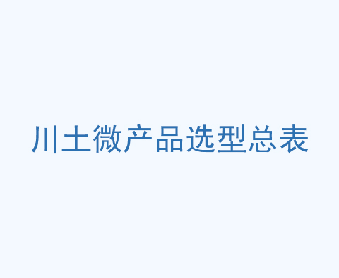 川土微產(chǎn)品選型總表